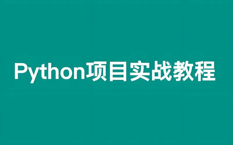 Python轻松入门到项目实战 学习资料