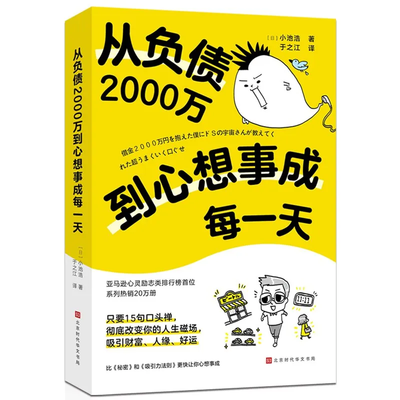 从负债2000万到心想事成每一天 书籍