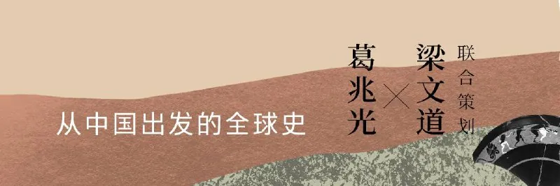 从中国出发的全球史（音频课程） 学习资料