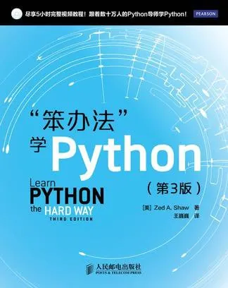 笨办法学Python 学习资料