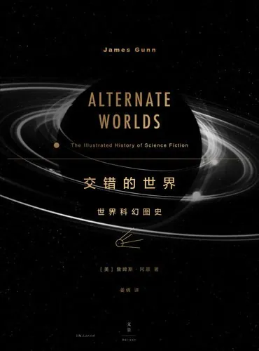 交错的世界：世界科幻图史 书籍