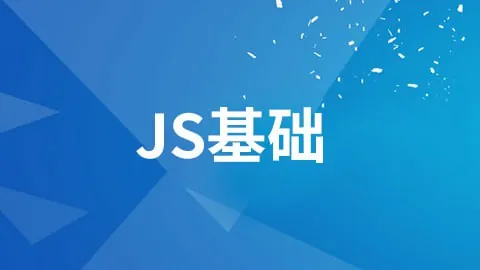 JavaScript基础 学习资料