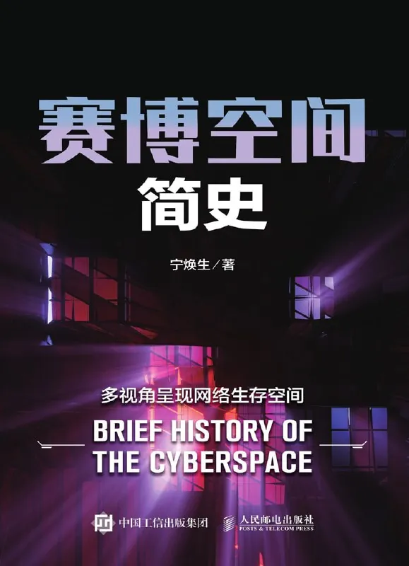 赛博空间简史 书籍