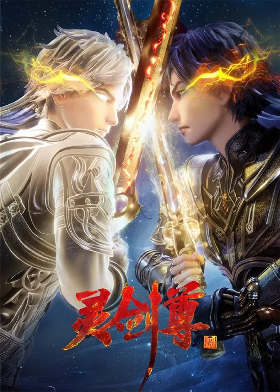 灵剑尊 电视剧
