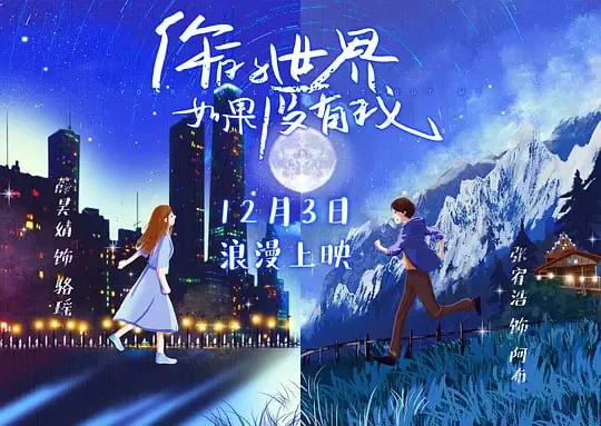 你的世界如果没有我 电视剧