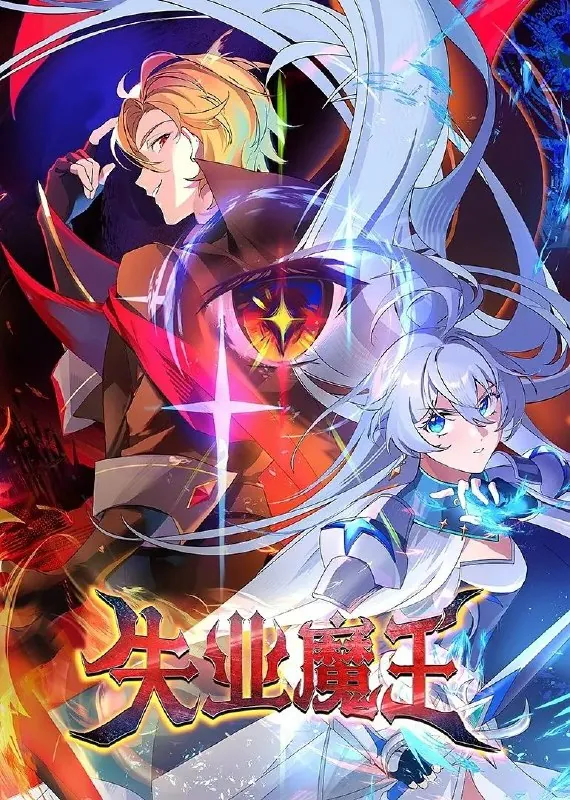 失业魔王 短剧