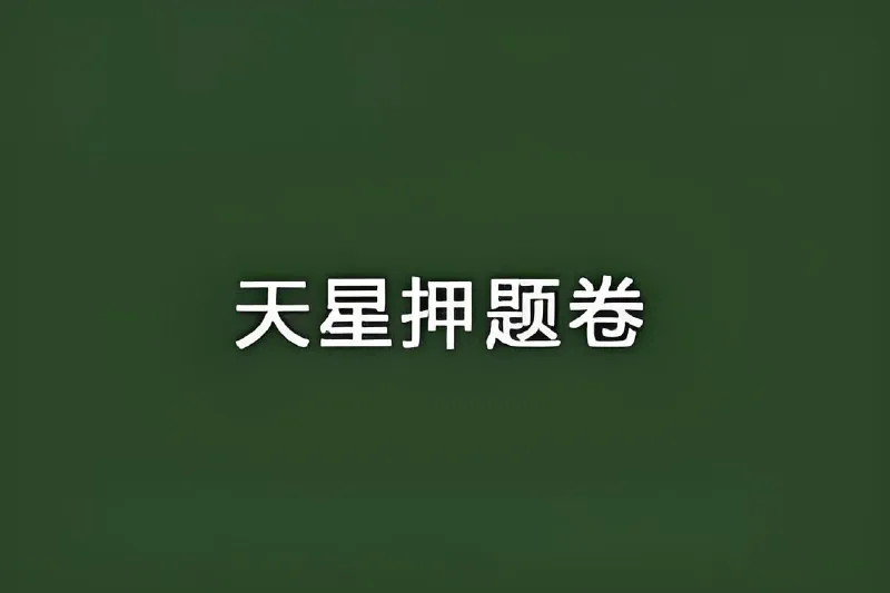 2025高考临考预测押题密卷 学习资料