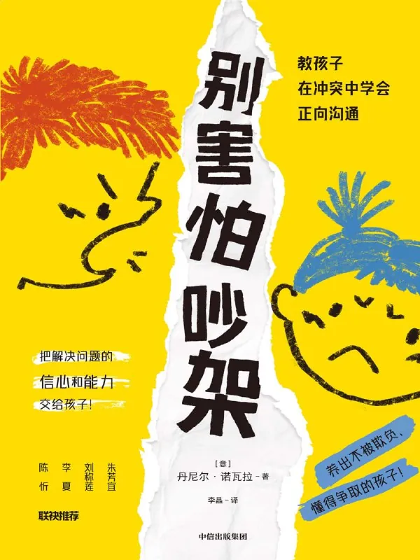 别害怕吵架：教孩子在冲突中学会正向沟通 书籍