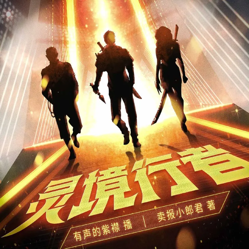 灵境行者 短剧