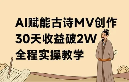 AI赋能古诗MV创作 学习资料