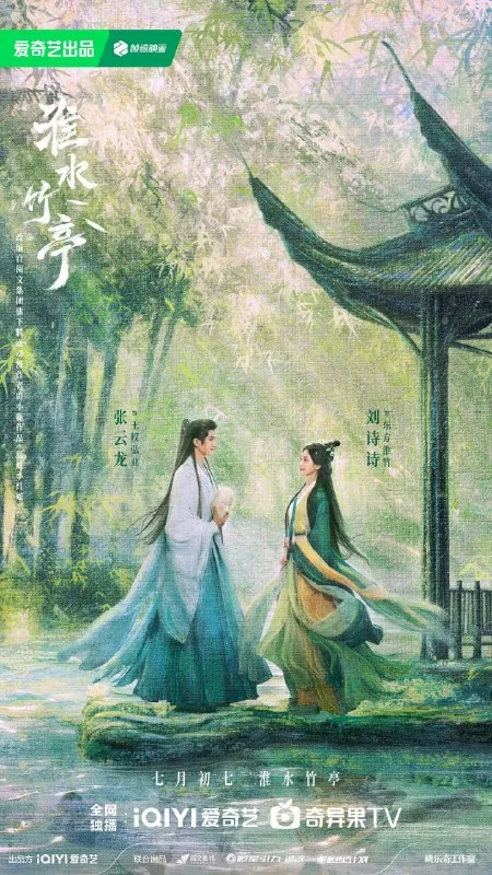 淮水竹亭/竹业篇 电视剧