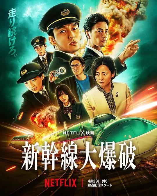 新干线惊爆倒数 电影