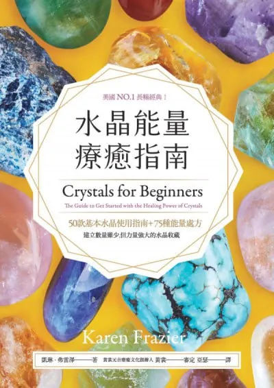 水晶能量疗愈指南 书籍