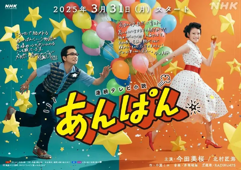 红豆面包あんぱん 电视剧