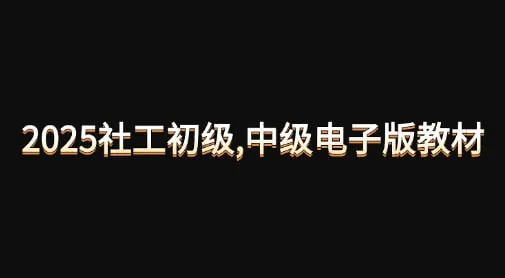 2025社工初级中级电子版教材 学习资料