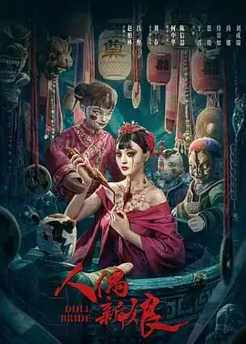 人偶新娘 电视剧