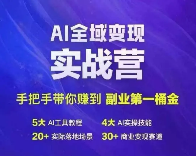 AI全域变现实战营 学习资料
