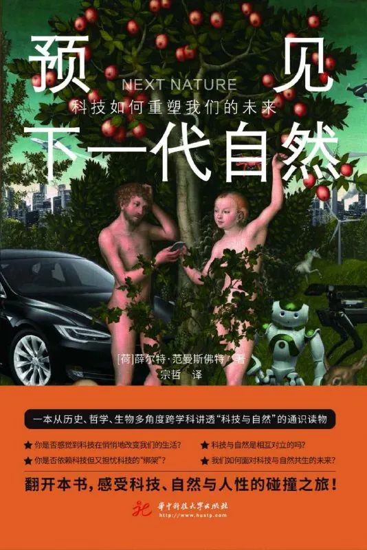 预见下一代自然：科技如何重塑我们的未来 书籍