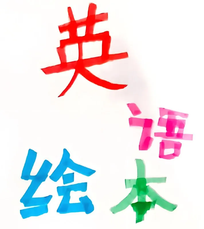 英文原版彩绘分级绘本图书合集 学习资料