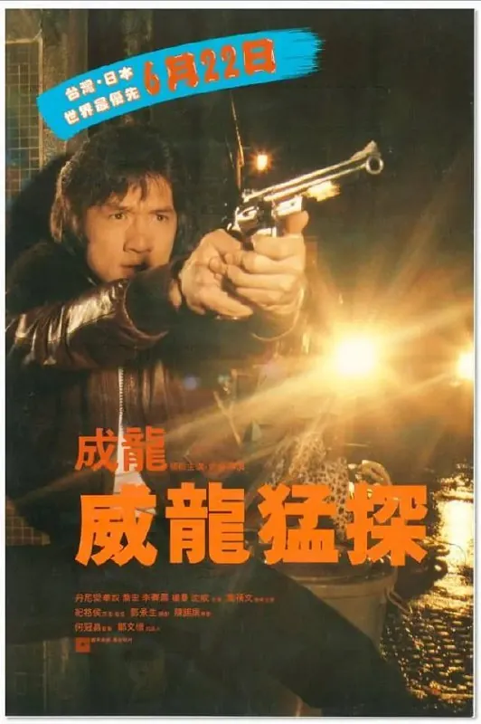 威龙猛探 电影