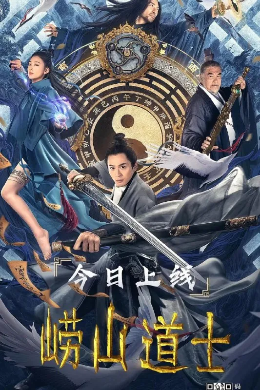 崂山道士 电视剧