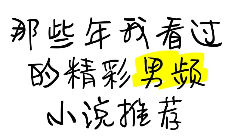 男频小说精选合集 书籍