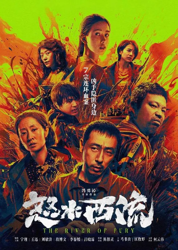 怒水西流 电影