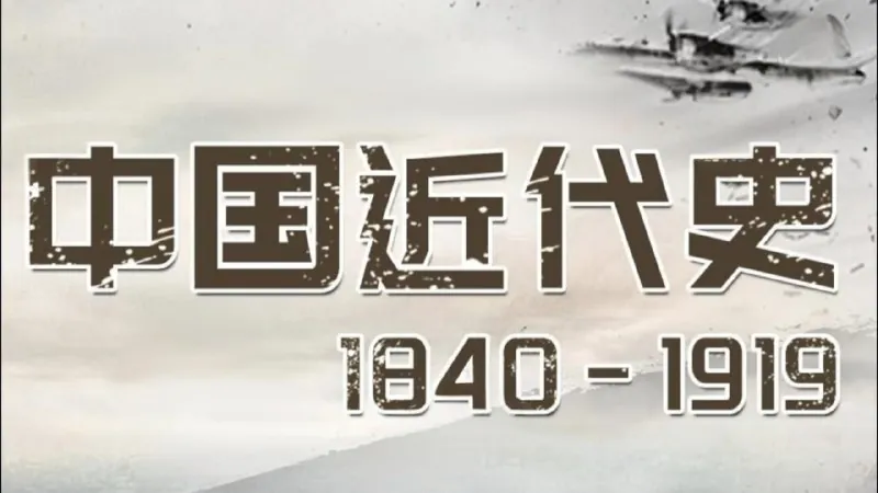 中国近代史1840-1919 学习资料