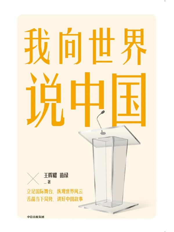 我向世界说中国 书籍
