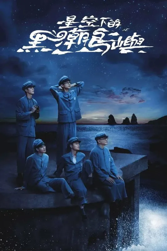 星空下的黑潮岛屿 电视剧