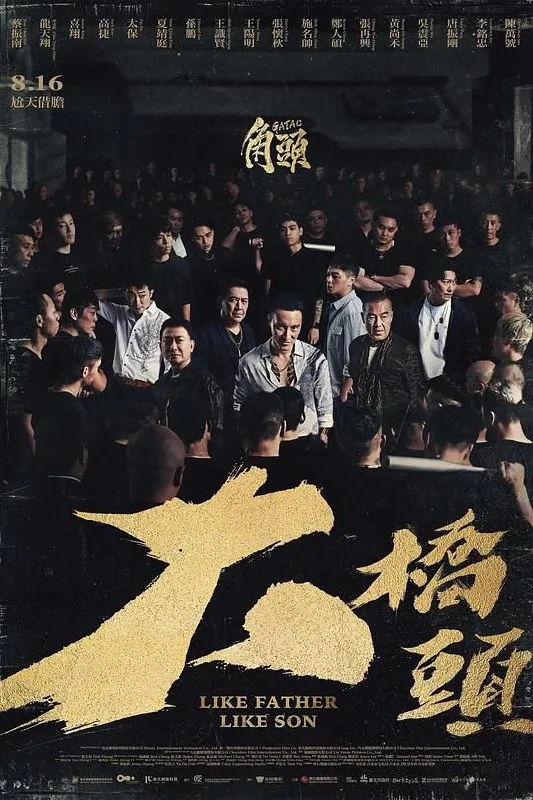 角头：大桥头 电影