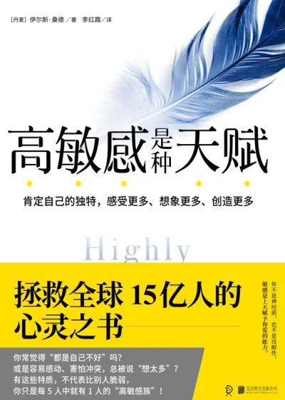 高敏感是种天赋 书籍