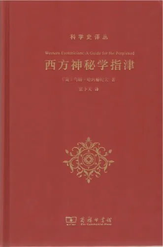 西方神秘学指津 学习资料