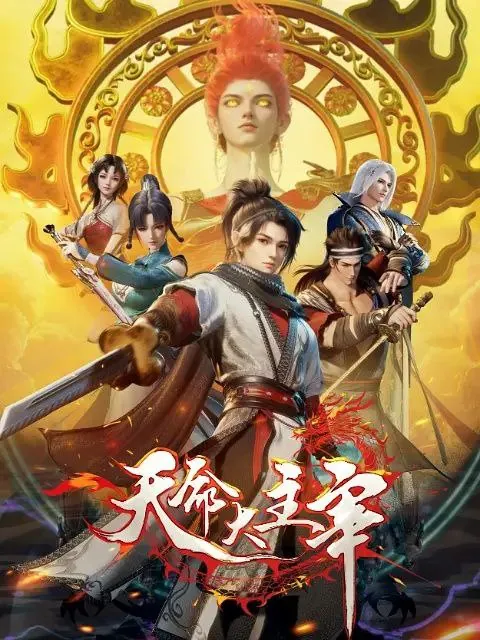 天命大主宰 电视剧