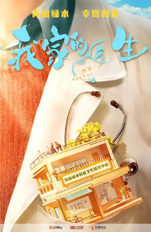 我家的医生 电视剧