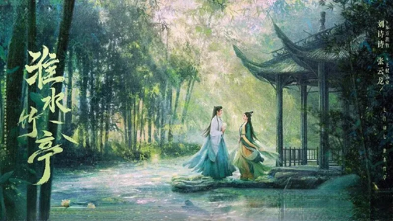 淮水竹亭 电视剧