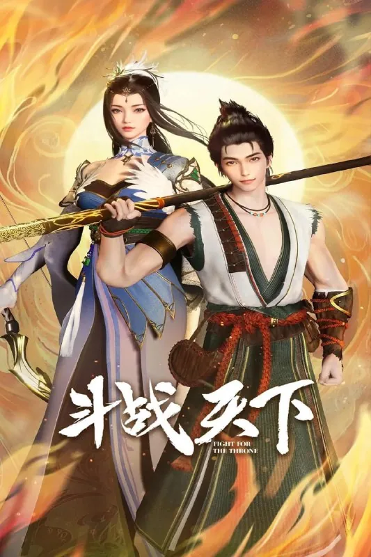 斗战天下 电视剧