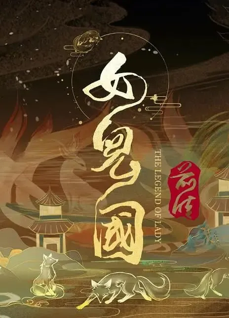 女儿国前传 电影
