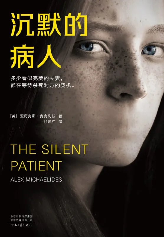 沉默的病人 书籍