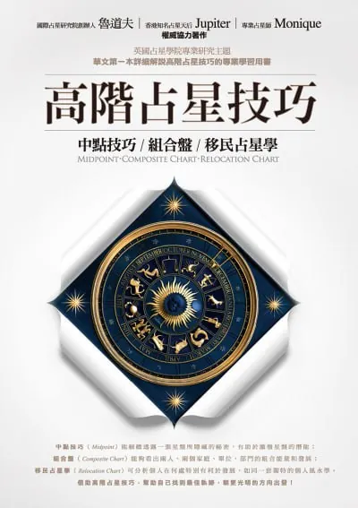 高階占星技巧 书籍