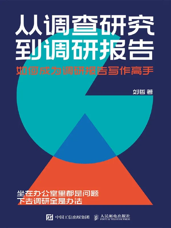 从调查研究到调研报告：如何成为调研报告写作高手 学习资料