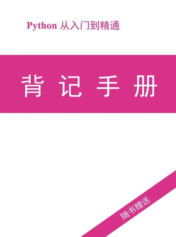 Python零基础知识点背记手册 学习资料