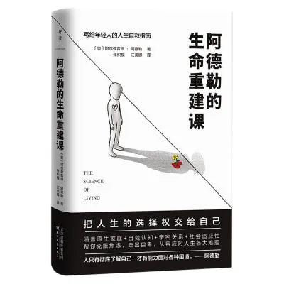 阿德勒的生命重建课 书籍
