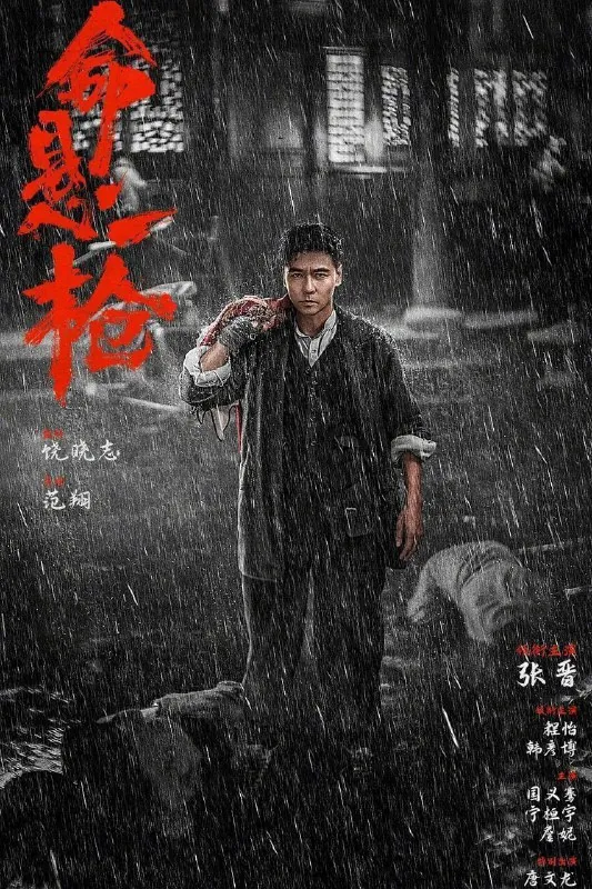 命悬一枪 电影
