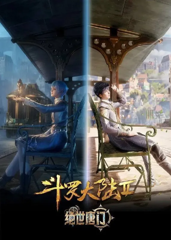 斗罗大陆：绝世唐门 电视剧