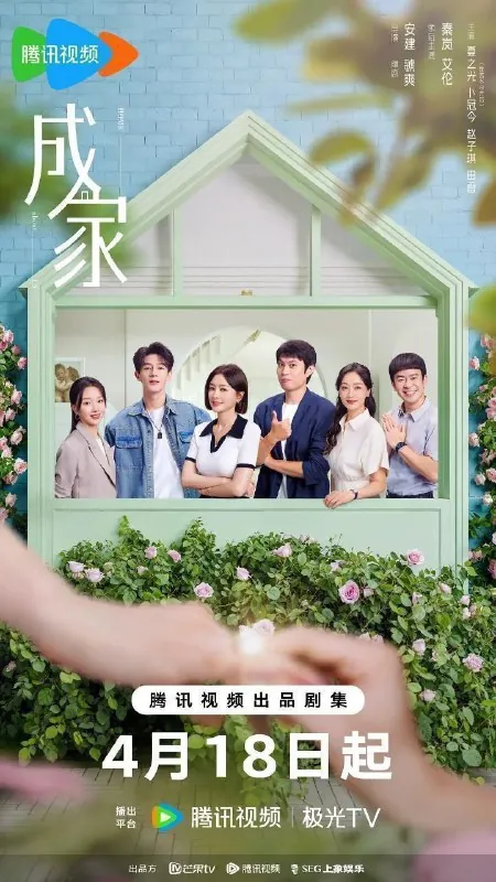 成家 电视剧