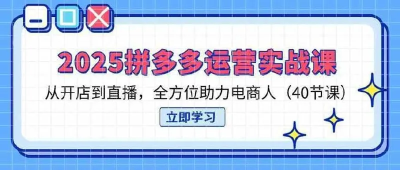 2025拼多多运营实战课程40节 学习资料