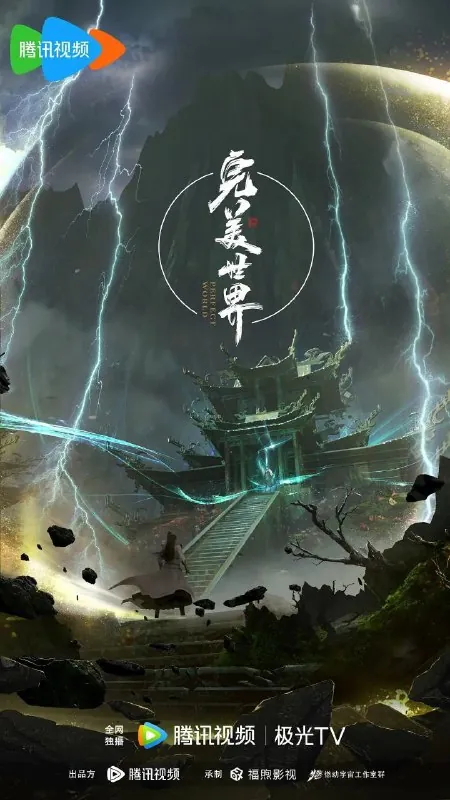 完美世界 电视剧