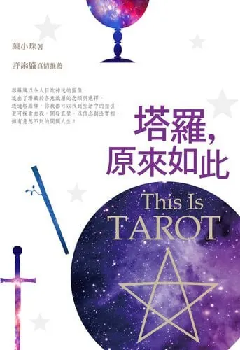 塔羅,原來如此 学习资料