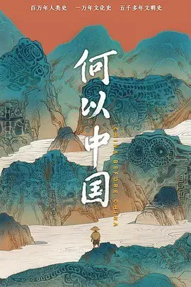 何以中国 学习资料
